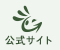 公式サイト